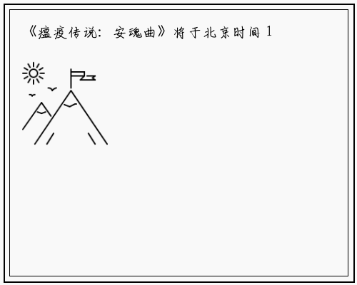 《瘟疫传说：安魂曲》将于北京时间 10 月 19 日正式发售，首发同步加入 Game Pass_星空体育官网