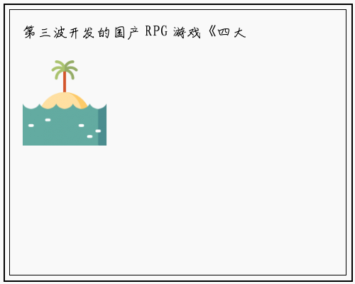 第三波开发的国产 RPG 游戏《四大名捕》已上架方块平台并可免费领取_星空体育官网