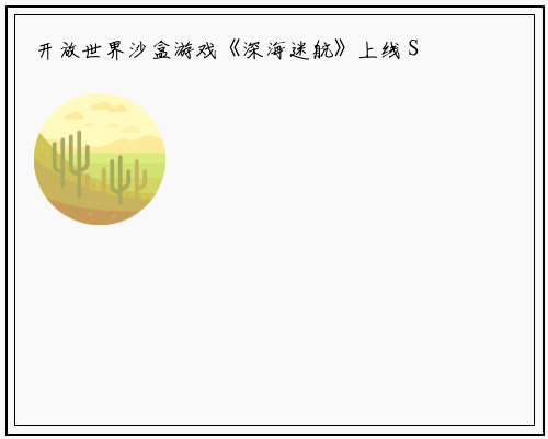 开放世界沙盒游戏《深海迷航》上线 Steam 中国 - 蒸汽平台_星空体育官网