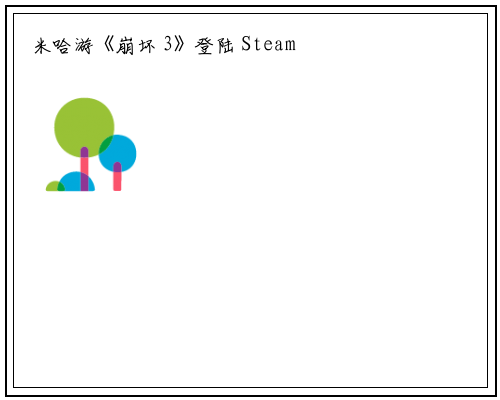 米哈游《崩坏 3》登陆 Steam 中国 - 蒸汽平台并开启预约，11 月上旬正式上线_星空体育官网