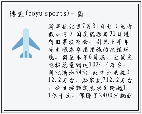 博鱼(boyu sports)-
国家能源局：我国充电桩总量达到1024.4万台
