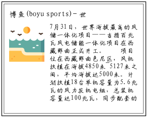 博鱼(boyu sports)-
世界海拔最高！吉措100兆瓦风电项目开工建设
